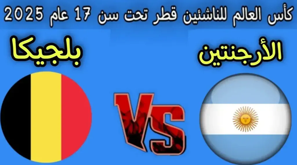 التشكيل المتوقع لمنتخب بلجيكا والأرجنتين بكأس العالم للناشئين